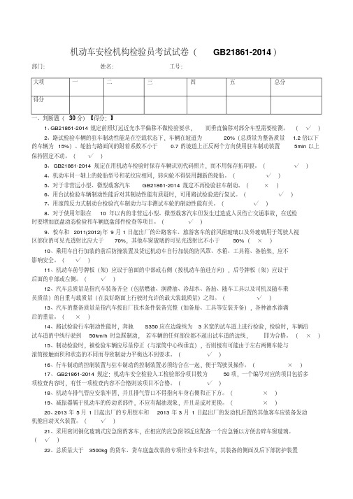 机动车安检机构检验员试题答卷(含参考答案)(GB21861-2014)