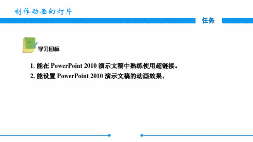 电子课件-《中文版powerpoint 2010基础与实训》-A06-3756 项目九  PowerPoint 2010超链接和动画效果制作