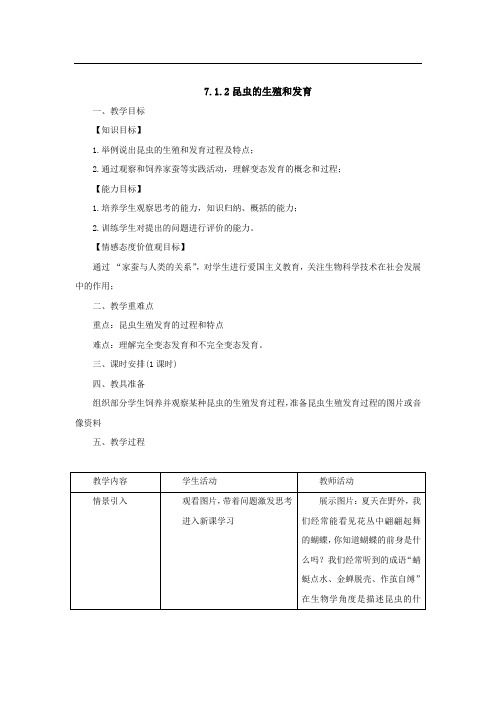 (人教版)八年级生物下册教案：7.1.2昆虫的生殖和发育