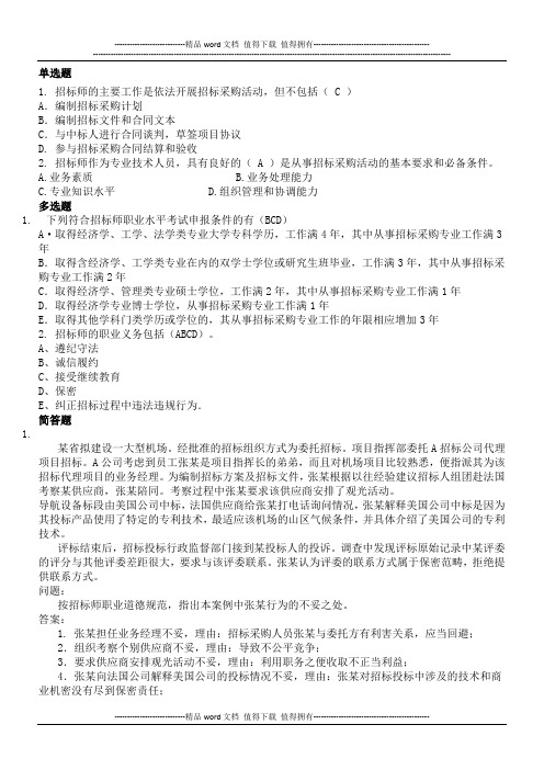 2014招标师考试《招标采购专业实务》试题练习