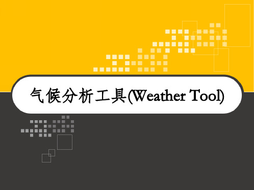 气候分析工具(Weather Tool)