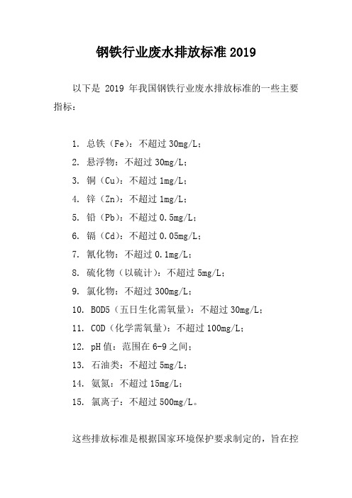 钢铁行业废水排放标准2019