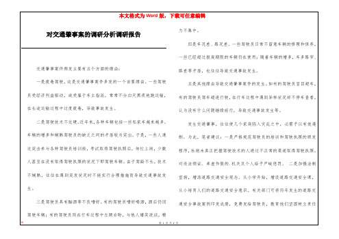 对交通肇事案的调研分析调研报告