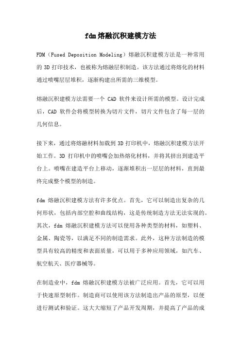 fdm熔融沉积建模方法