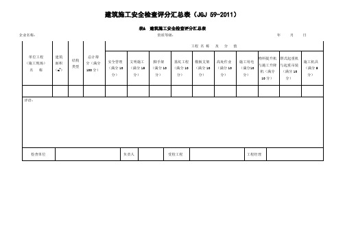 建筑施工安全检查评分汇总表(最新版)