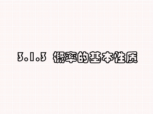 人教A版高中数学必修三第三章3.1.3概率的基本性质课件