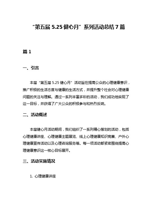 “第五届525健心月”系列活动总结7篇