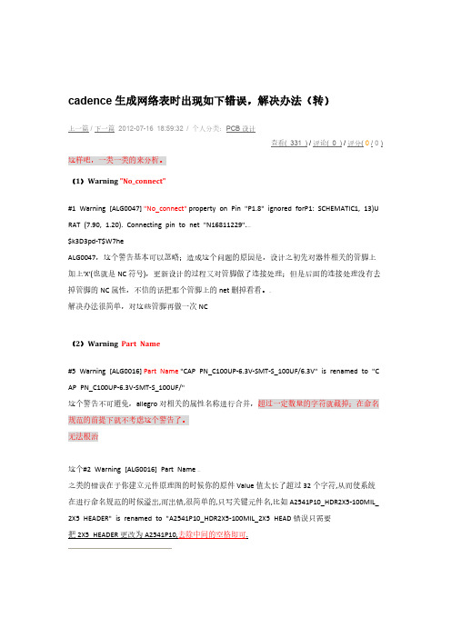 【免费下载】cadence生成网络表时出现如下错误解决办法