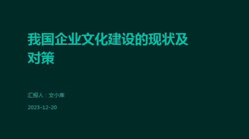 我国企业文化建设的现状及对策