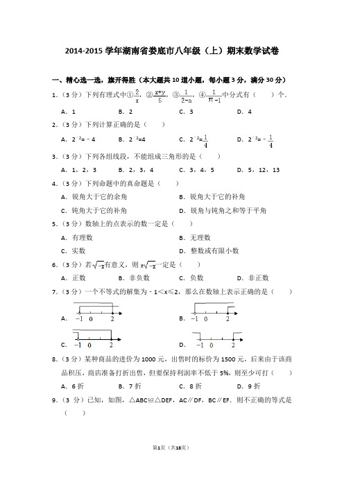 2014-2015年湖南省娄底市八年级(上)期末数学试卷(解析版)