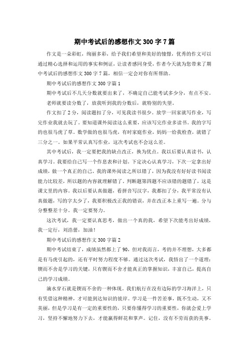 期中考试后的感想作文300字7篇