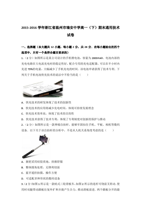 2015-2016学年浙江省温州市瑞安中学高一(下)期末通用技术试卷(解析版)