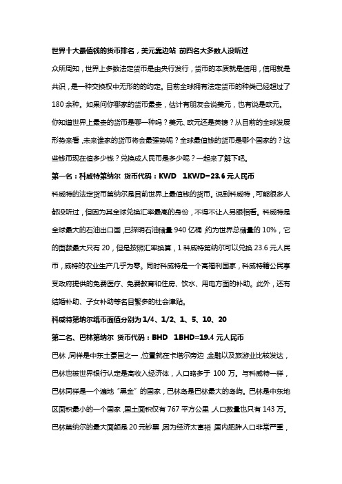 全球十大最值钱的货币排名,美元靠边站 前四名大多数人没听过