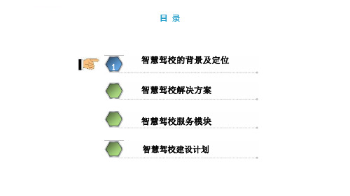 智慧驾校建设方案ppt课件