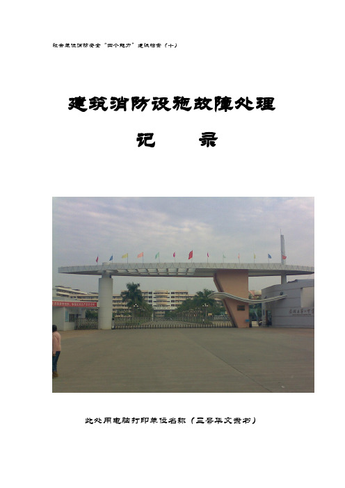10建筑消防设施故障处理记录