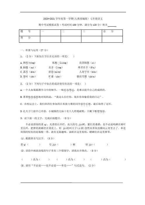 2020-2021学年度第一学期(人教部编版)七年级语文上册期中考试含答案