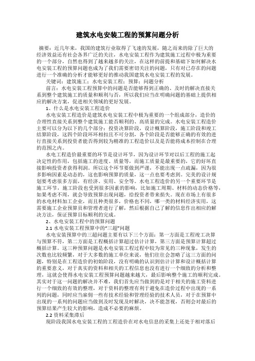 建筑水电安装工程的预算问题分析