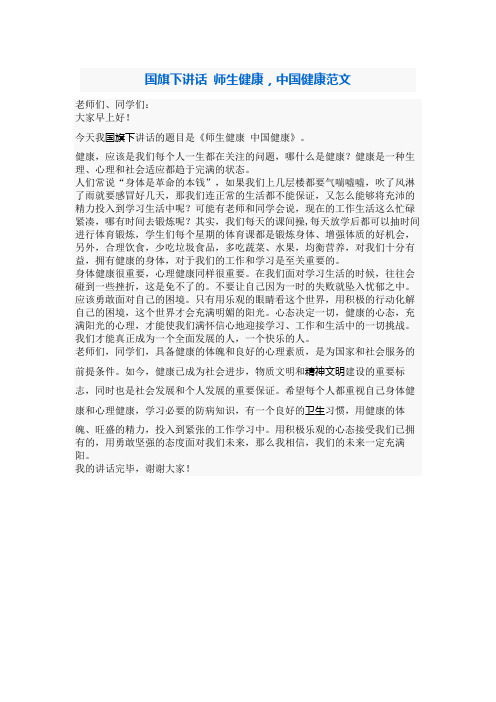 国旗下讲话 师生健康,中国健康范文.docx