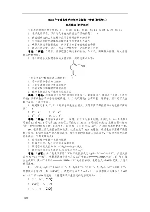 2013年高考全国新课标一理综化学试题及解析版