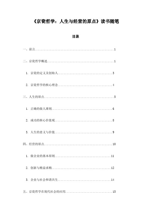 《京瓷哲学：人生与经营的原点》记录