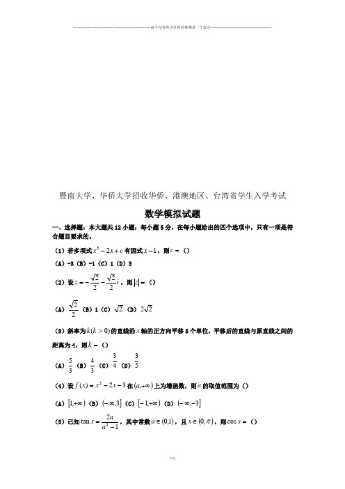 暨南大学、华侨大学招收华侨、港澳地区、台湾省学生入学考试