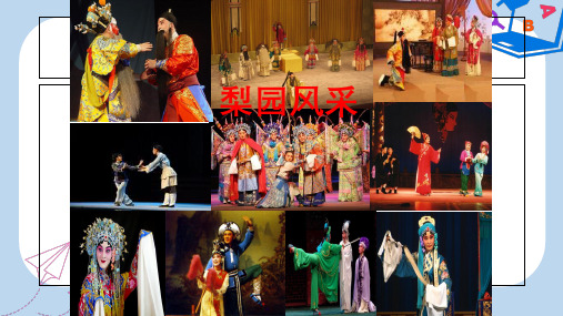 2019-2020年七年级音乐上册 第5单元 黄梅戏《天仙配》选段《夫妻双双把家还》课件2 花城版
