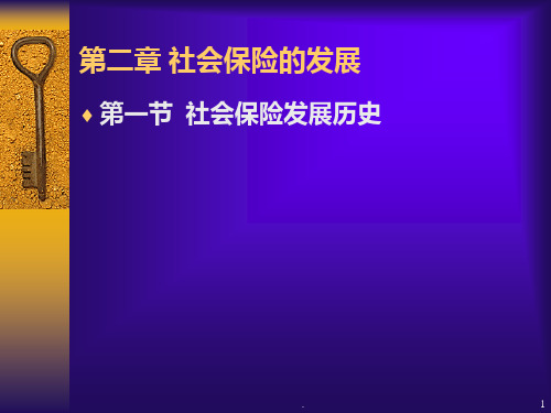 二社会保险制度的发展PPT课件