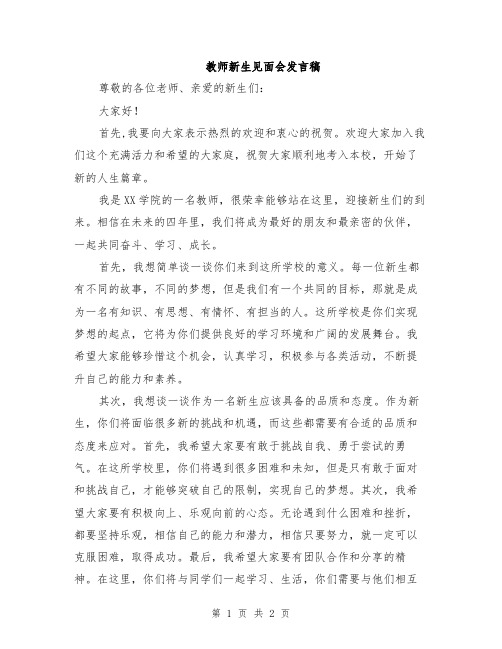 教师新生见面会发言稿