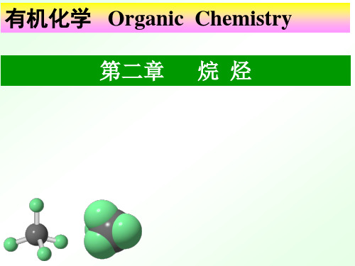 烷烃的性质