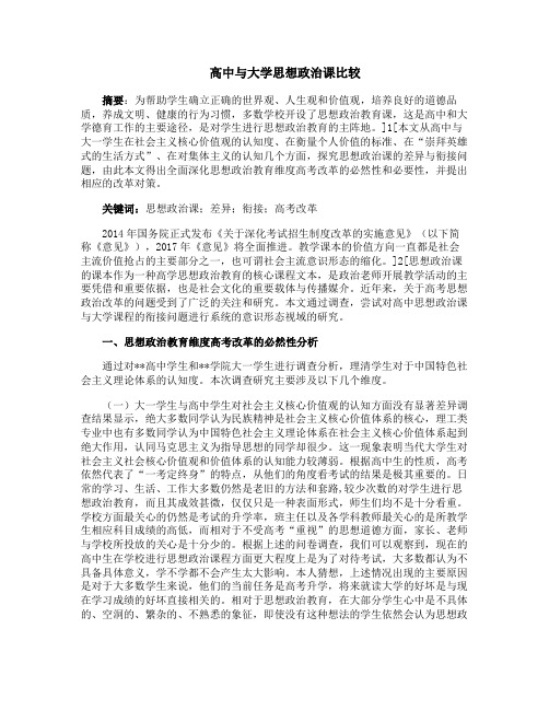 高中与大学思想政治课比较