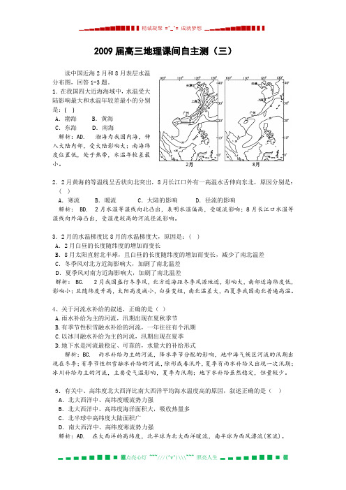 高三地理课间自主测(三)(附详解)