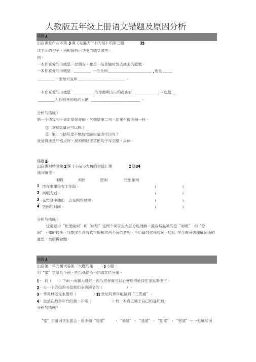 人教版五年级上册语文错题及原因分析