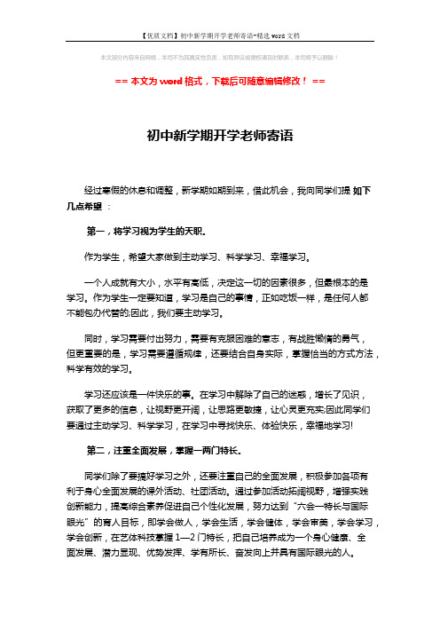 【优质文档】初中新学期开学老师寄语-精选word文档 (2页)