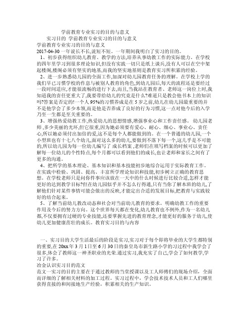 学前教育专业实习的目的与意义