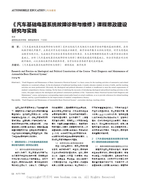 《汽车基础电器系统故障诊断与维修》课程思政建设研究与实践