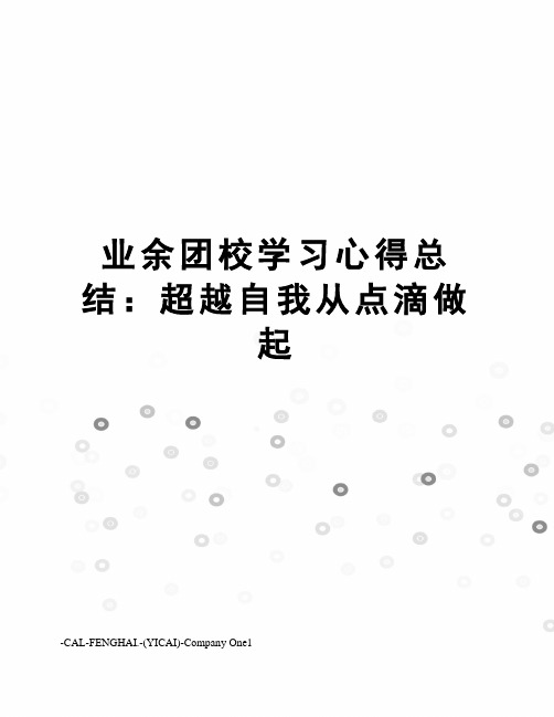 业余团校学习心得总结：超越自我从点滴做起