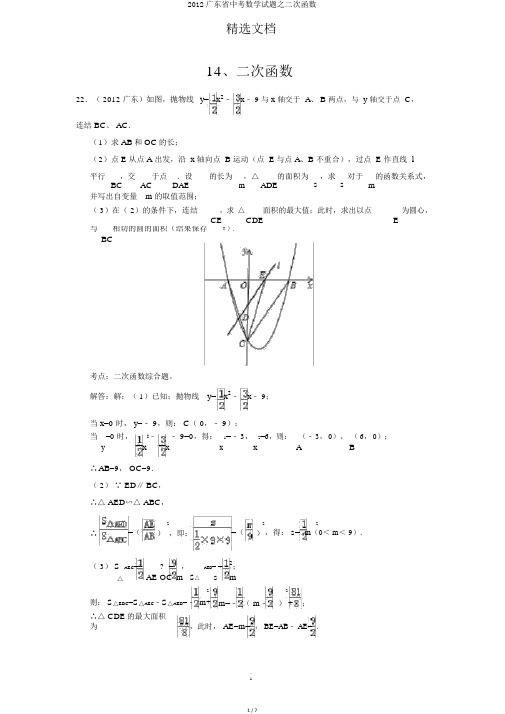 2012广东省中考数学试题之二次函数