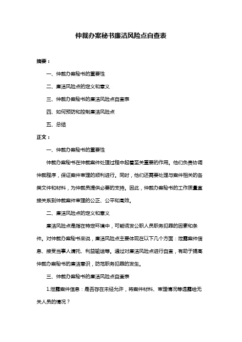 仲裁办案秘书廉洁风险点自查表