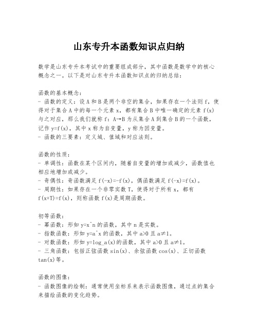 山东专升本函数知识点归纳