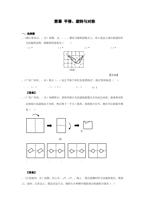 2011年中考数学试题分类31 平移、旋转与对称