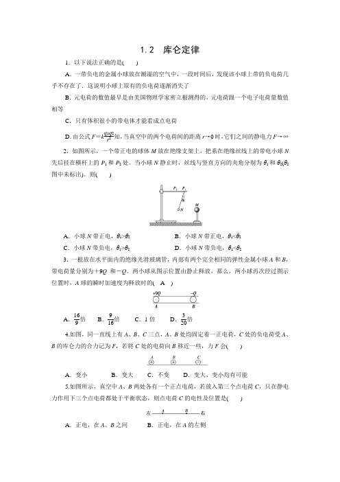 课时作业26：1.2库仑定律