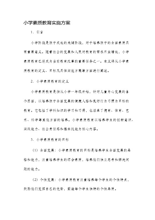 小学素质教育实施方案