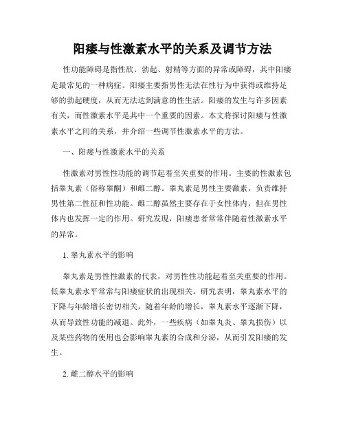 阳痿与性激素水平的关系及调节方法