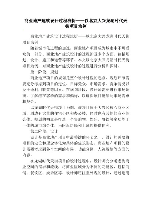 商业地产建筑设计过程浅析——以北京大兴龙湖时代天街项目为例