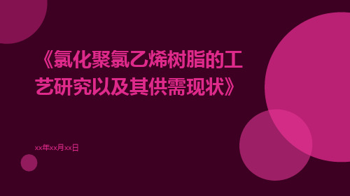 氯化聚氯乙烯树脂的工艺研究以及其供需现状