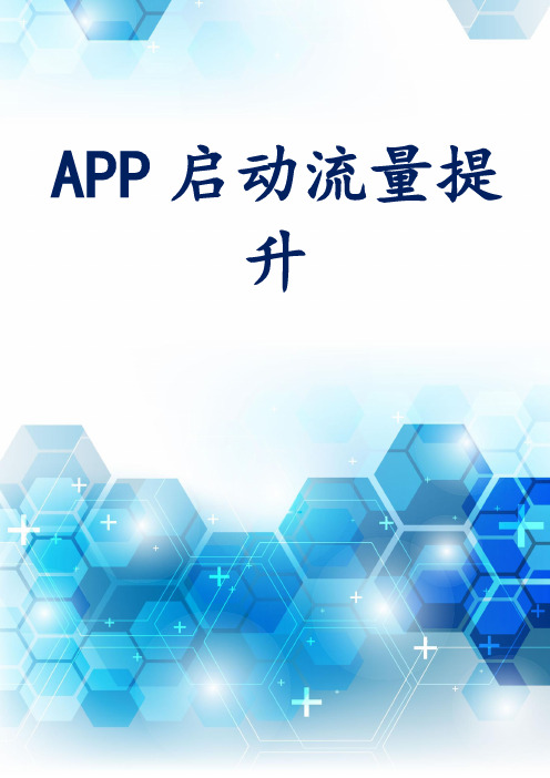 APP启动流量提升