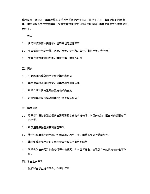 中国古建筑的文学与艺术特征教案