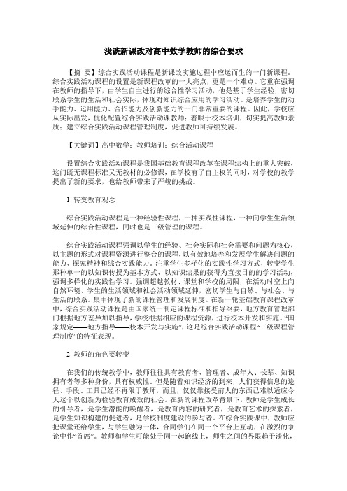 浅谈新课改对高中数学教师的综合要求