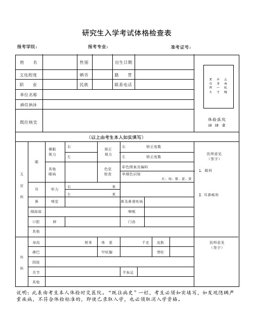 研究生入学考试体格检查表