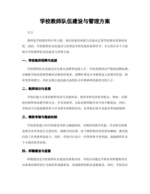 学校教师队伍建设与管理方案